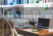 导师揭秘“新道游到底有挂吗”(真实可以装挂)知乎