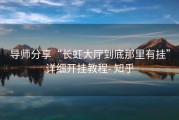 导师分享“长虹大厅到底那里有挂”详细开挂教程- 知乎