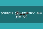 家攻略分享“全民牛牛有挂吗”(确实有挂)-知乎