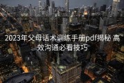 2023年父母话术训练手册pdf揭秘 高效沟通必看技巧