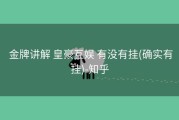  金牌讲解 皇豪互娱 有没有挂(确实有挂)-知乎
