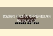  教程辅助 红龙扑克 是不是有挂(真实可以装挂)知乎