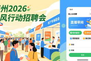 德州2026春风行动招聘会200余场，多行业岗位等你来
