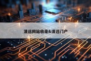 清远网站收录&amp;清远门户