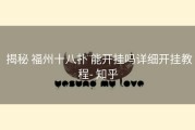  揭秘 福州十八扑 能开挂吗详细开挂教程- 知乎