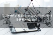  实测分析 斗棋炸金花 怎么开挂详细开挂教程分享 知乎