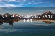 分享一款“大众互娱有挂没”(真的有挂)知乎