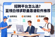 招聘平台怎么选？蓝领白领求职最靠谱软件推荐