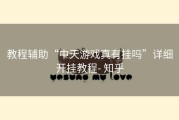 教程辅助“中天游戏真有挂吗”详细开挂教程- 知乎