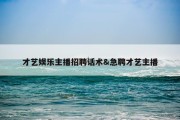 才艺娱乐主播招聘话术&amp;急聘才艺主播