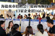 海盐夜市招聘会：逛商场顺便找工作，13家企业招166人