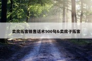 卖房拓客销售话术900句&amp;卖房子拓客