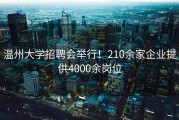 温州大学招聘会举行！210余家企业提供4000余岗位