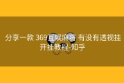  分享一款 369互娱麻将 有没有透视挂开挂教程-知乎