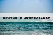 保险通关话术一对一&amp;保险话术通关心得体会