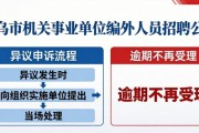 义乌市机关事业单位 2026 年编外聘用人员招聘公告详情
