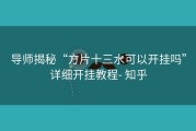 导师揭秘“方片十三水可以开挂吗”详细开挂教程- 知乎