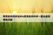 教育机构外呼话术&amp;教育机构外呼一般会遇到哪些问题