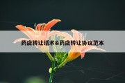 药店转让话术&amp;药店转让协议范本