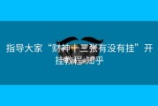 指导大家“财神十三张有没有挂”开挂教程-知乎