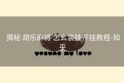  揭秘 胡乐麻将 怎么装挂开挂教程-知乎