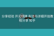  分享经验 开元棋牌 有挂吗详细开挂教程分享 知乎