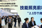 3月14日北京招聘会启幕！480余家企业提供2.3万个岗位