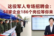 退役军人专场招聘会：50家企业186个岗位等你来