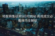 地板销售话术900句揭秘 高效成交必看技巧全解析
