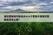 餐饮营销技巧和话术&amp;16个营销方案餐饮营销应该怎么做?
