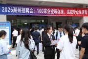 2026潮州招聘会：100家企业等你来，高校毕业生速看