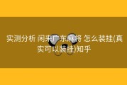  实测分析 闲来广东麻将 怎么装挂(真实可以装挂)知乎