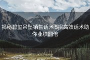 揭秘碧玺吊坠销售话术 5招高效话术助你业绩翻倍