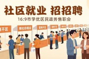 社区招聘会来了！家门口就能找到好工作