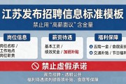 江苏发布招聘信息标准模板 禁止用高薪面议含金量