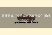 导师分享“科乐填大坑有挂没”(确实有挂)-知乎