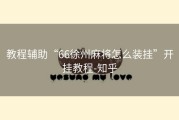 教程辅助“66徐州麻将怎么装挂”开挂教程-知乎