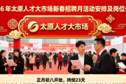 2026 年太原人才大市场新春招聘月活动安排及岗位详情
