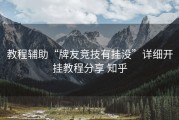 教程辅助“牌友竞技有挂没”详细开挂教程分享 知乎