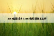 zara客服话术&amp;zara售后服务怎么样
