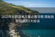 2023年社群话术文案必看攻略 揭秘高效沟通的5大秘诀