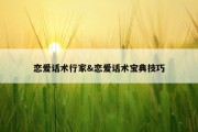 恋爱话术行家&amp;恋爱话术宝典技巧