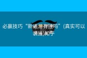 必赢技巧“新道游有挂吗”(真实可以装挂)知乎