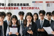 警惕！虚假招聘信息骗局，106名应届生被坑，警方已抓获10人