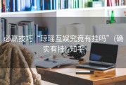 必赢技巧“琼瑶互娱究竟有挂吗”(确实有挂)-知乎