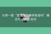 分享一款“星悦浙江麻将有挂吗”确实可以开挂-知乎