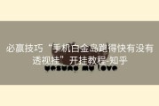 必赢技巧“手机白金岛跑得快有没有透视挂”开挂教程-知乎