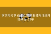  家攻略分享 山水众娱 真有挂吗详细开挂教程- 知乎