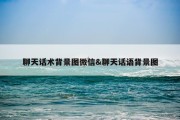 聊天话术背景图微信&amp;聊天话语背景图