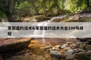家装邀约话术&amp;家装邀约话术大全100句简短